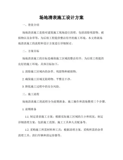 场地清表施工设计方案