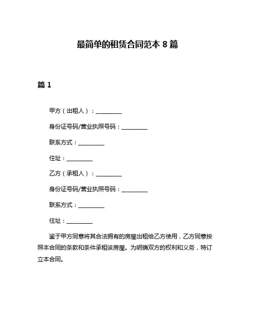 最简单的租赁合同范本8篇