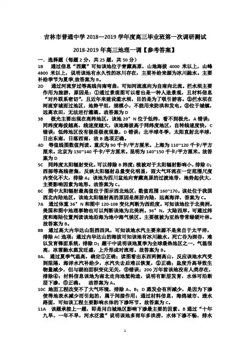 吉林省吉林市普通中学2018—2019学年度高三毕业班第一次调研测试地理答案