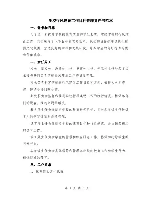 学校行风建设工作目标管理责任书范本