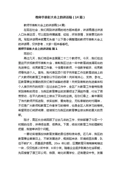 教师节表彰大会上的讲话稿（14篇）
