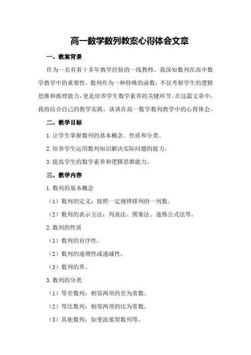 高一数学数列教案心得体会文章