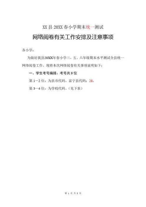 XX小学测试统一网络阅卷工作要求说明