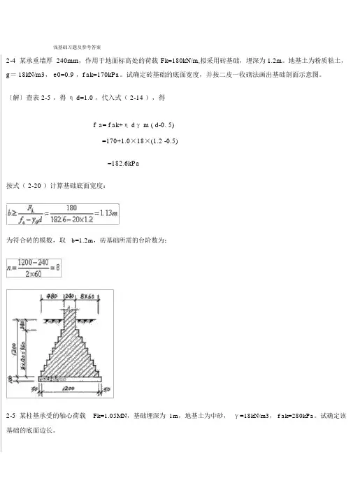 《基础工程》课后习题及参考答案