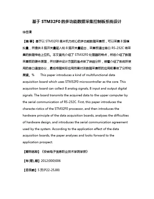 基于 STM32F0的多功能数据采集控制板系统设计
