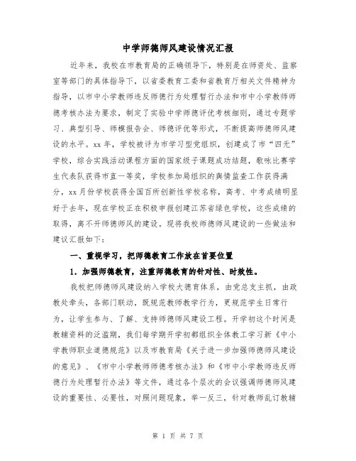 中学师德师风建设情况汇报（二篇）