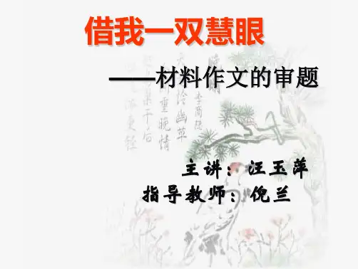 借我一双慧眼——材料作文的审题 PPT课件