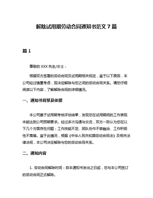 解除试用期劳动合同通知书范文7篇