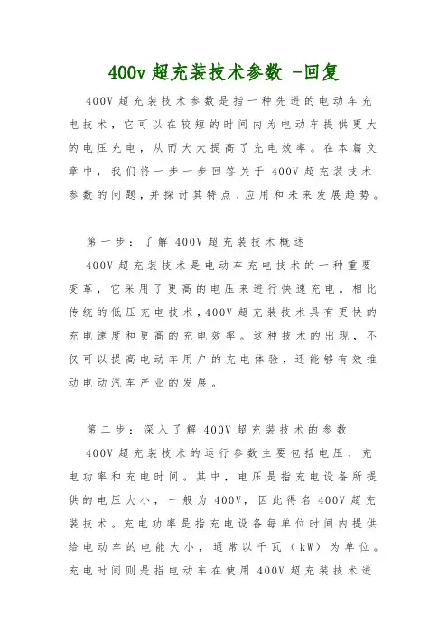 400v超充装技术参数 -回复