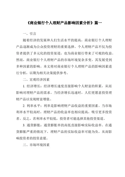 《2024年商业银行个人理财产品影响因素分析》范文