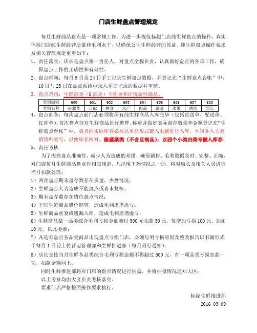 门店生鲜盘点管理规定