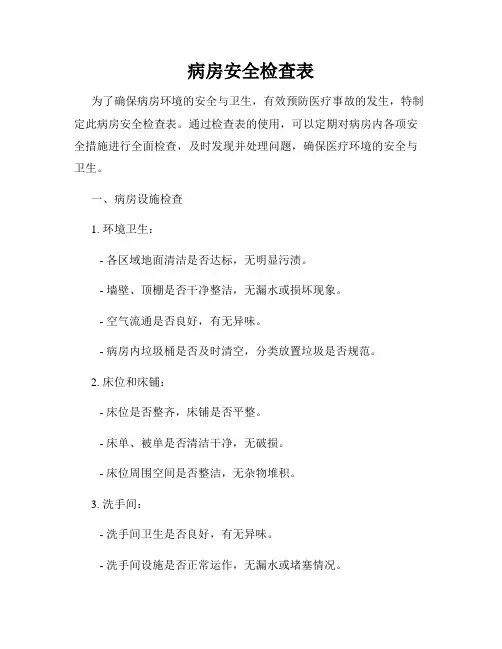 病房安全检查表