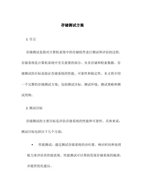 存储测试方案