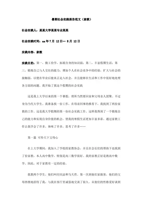 暑期社会实践报告范文(家教)