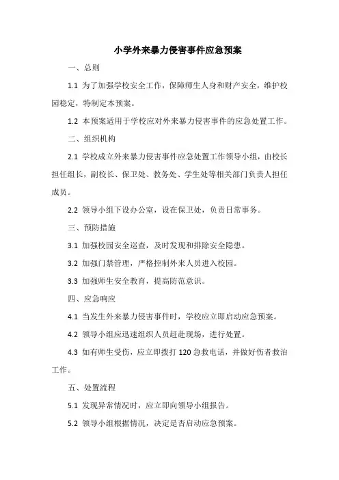 小学外来暴力侵害事件应急预案
