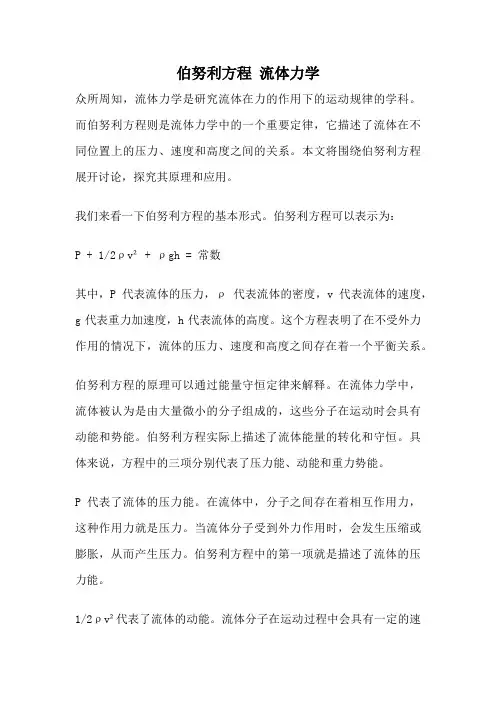 伯努利方程 流体力学