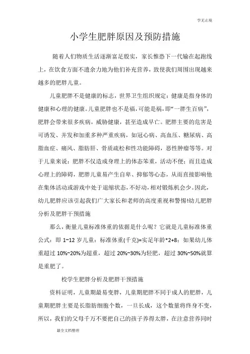 小学生肥胖原因及预防措施