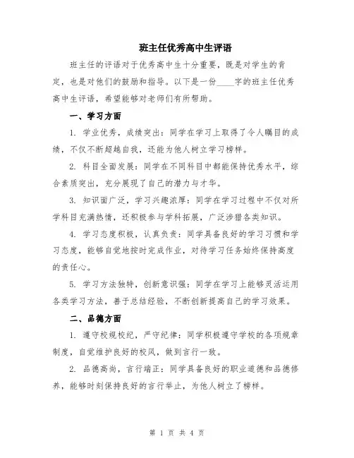 班主任优秀高中生评语