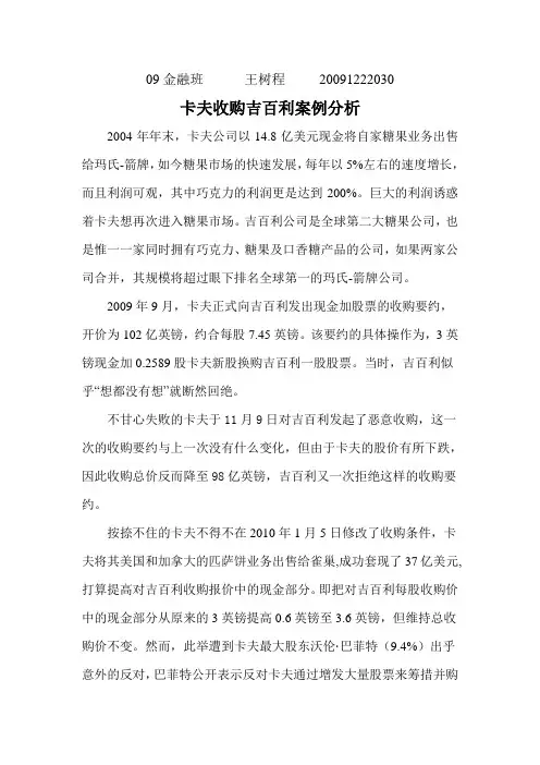 卡夫收购吉百利案例分析