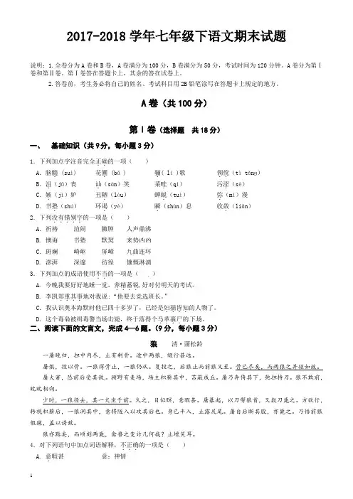 2017-2018学年七年级下学期语文期末试题(有答案) (4)