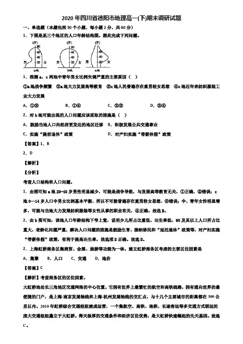 2020年四川省德阳市地理高一(下)期末调研试题含解析