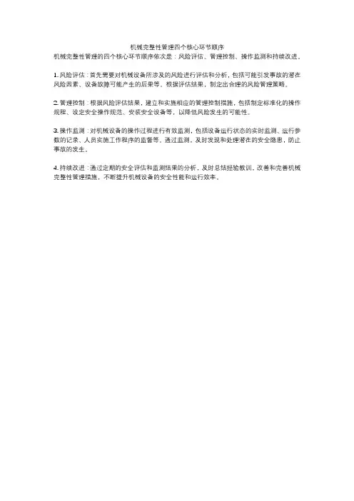 机械完整性管理四个核心环节顺序