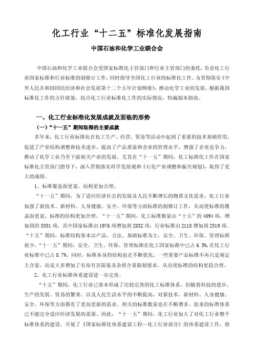 化工行业十二五标准化发展指南