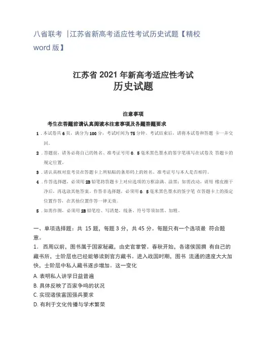 八联考江苏新高考适应性考试历史试题