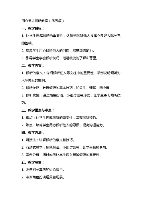 用心灵去倾听教案(优秀篇)