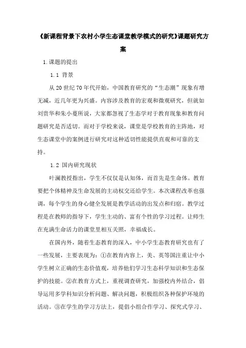 《新课程背景下农村小学生态课堂教学模式研究》课题研究方案
