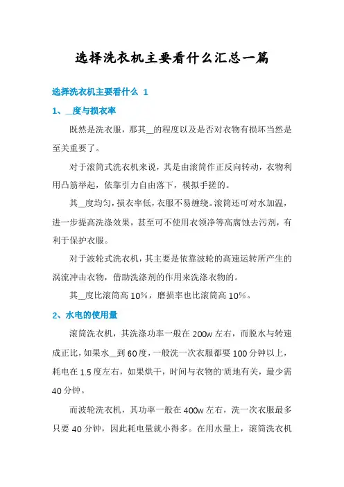 选择洗衣机主要看什么汇总一篇