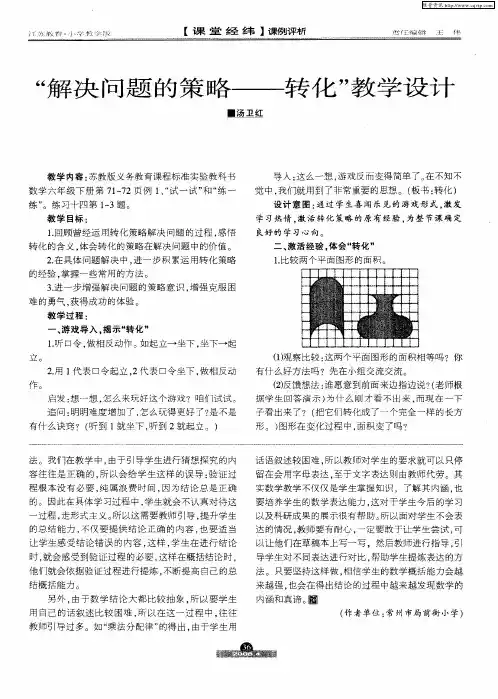 “解决问题的策略——转化”教学设计