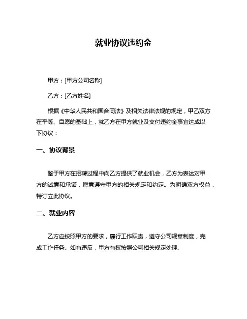 就业协议违约金