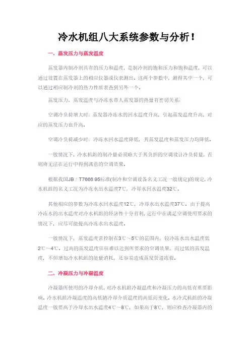 冷水机组八大系统参数与分析