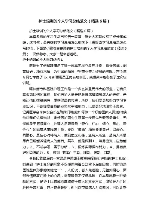 护士培训的个人学习总结范文（精选6篇）