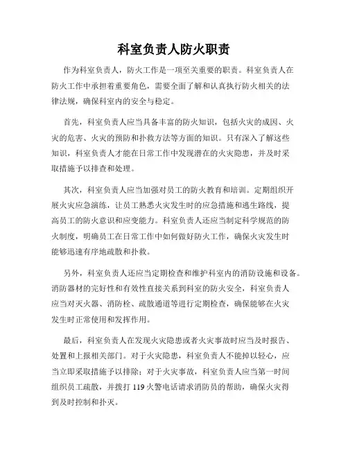 科室负责人防火职责