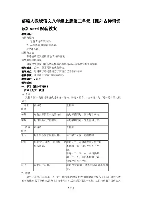部编人教版语文八年级上册第三单元《课外古诗词诵读》word配套教案