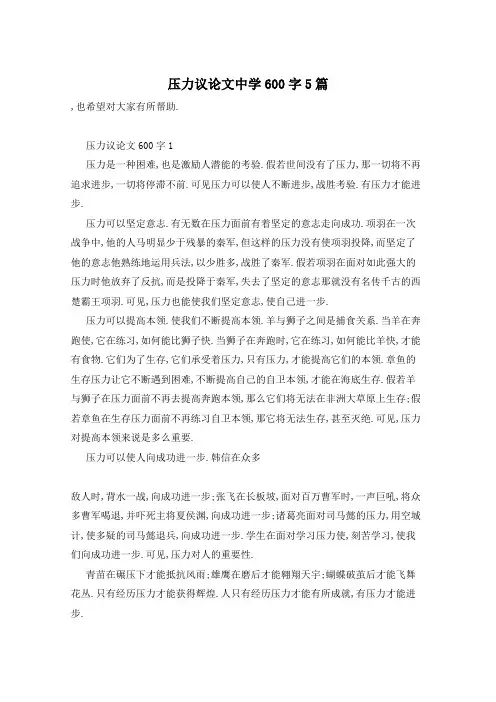 压力议论文中学600字5篇