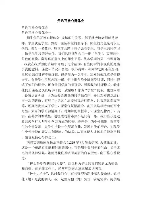角色互换心得体会（范本）