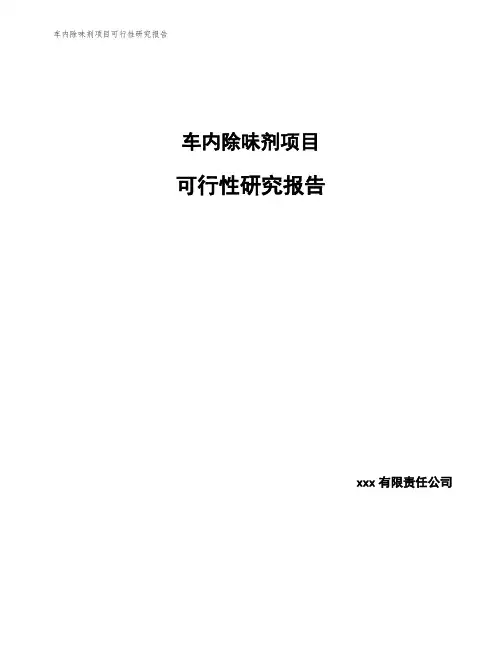 车内除味剂项目可行性研究报告