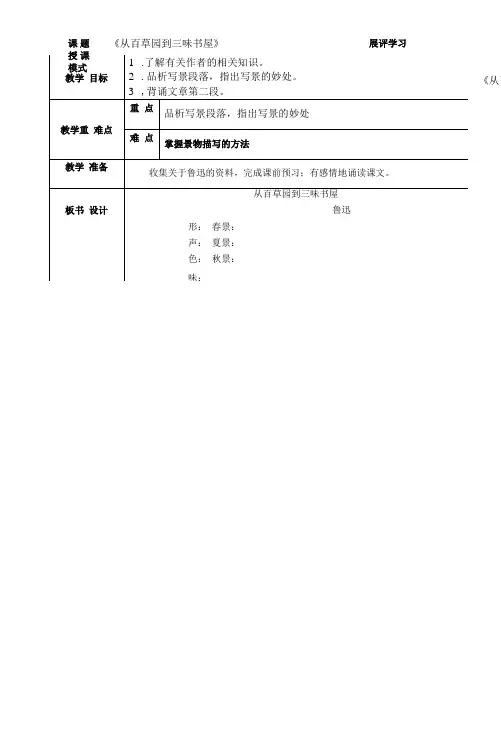部编版七年级初一语文上册《从百草园到三味书屋》第1课时教案(校内公开课)