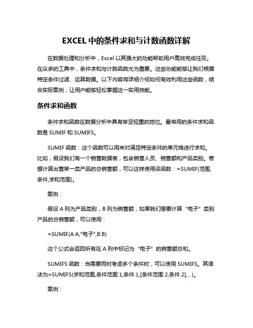 EXCEL中的条件求和与计数函数详解