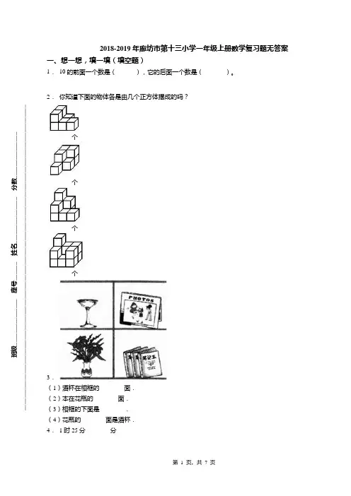 2018-2019年廊坊市第十三小学一年级上册数学复习题无答案