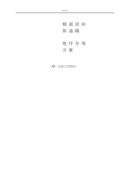 楼面保温地坪方案设计