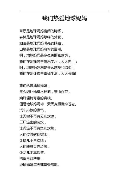 我们热爱地球妈妈