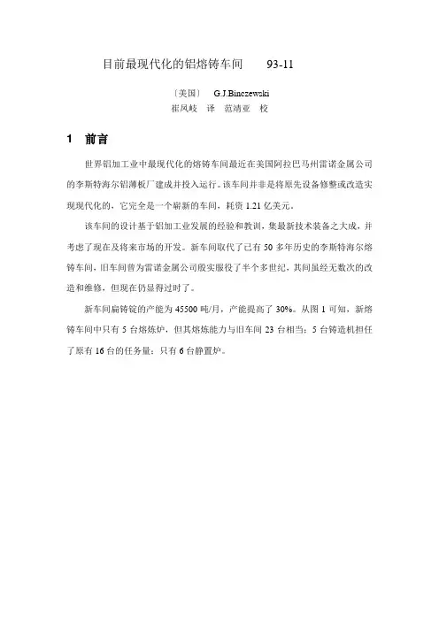 目前最现代化的铝熔铸车间
