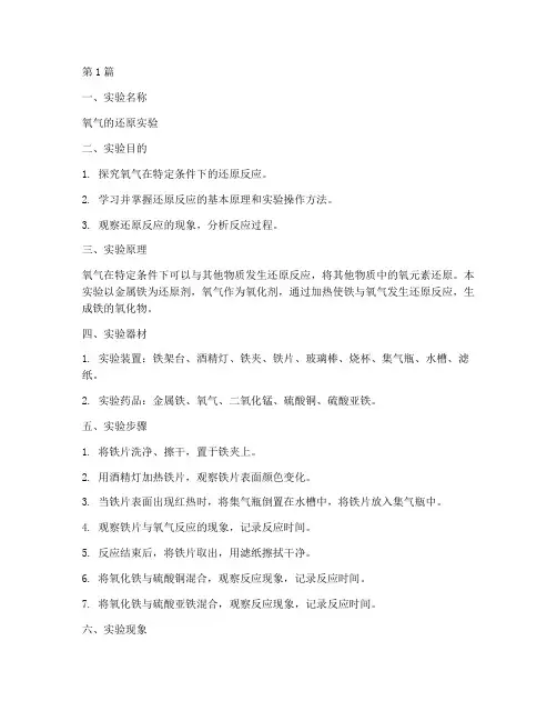 氧气的还原实验报告(3篇)