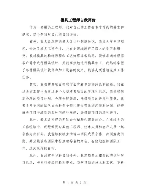 模具工程师自我评价