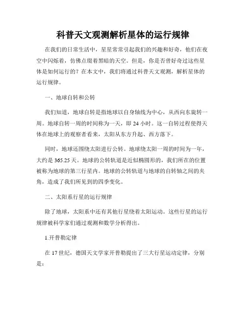 科普天文观测解析星体的运行规律