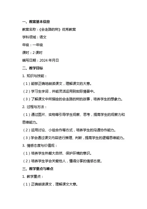 《会走路的树》优秀教案